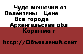 Чудо мешочки от Валентины › Цена ­ 680 - Все города  »    . Архангельская обл.,Коряжма г.